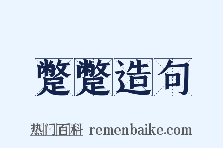 蹩蹩造句是什么意思的图片